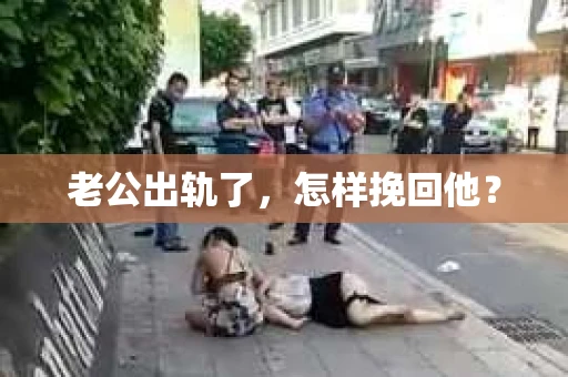 老公出轨了，怎样挽回他？
