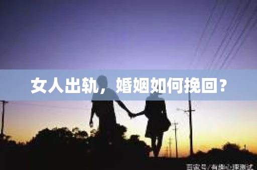 女人出轨，婚姻如何挽回？