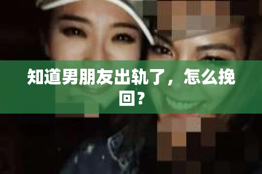 知道男朋友出轨了，怎么挽回？