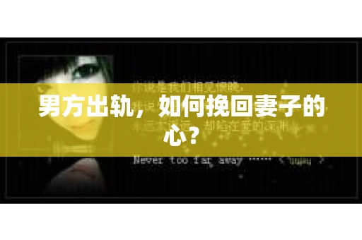 男方出轨，如何挽回妻子的心？