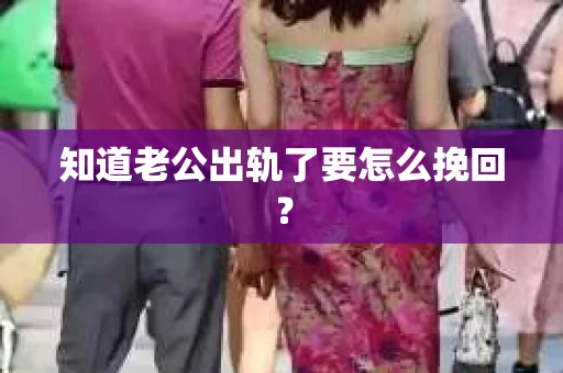知道老公出轨了要怎么挽回？