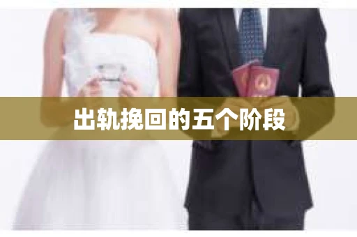 出轨挽回的五个阶段
