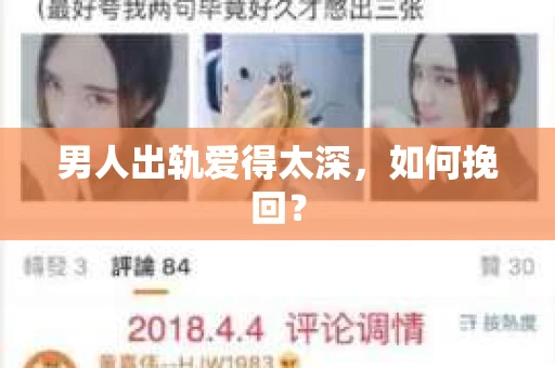 男人出轨爱得太深，如何挽回？