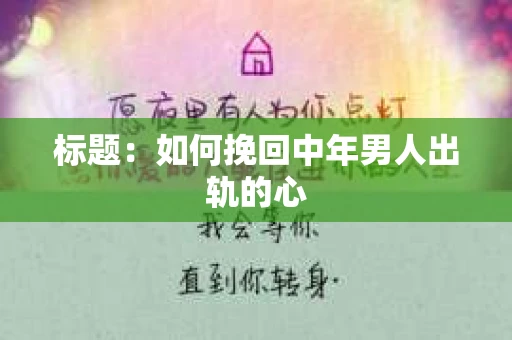 标题：如何挽回中年男人出轨的心