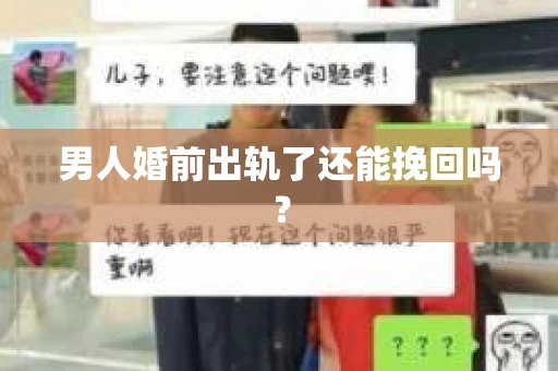 男人婚前出轨了还能挽回吗？