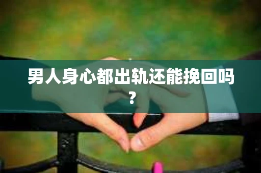 男人身心都出轨还能挽回吗？