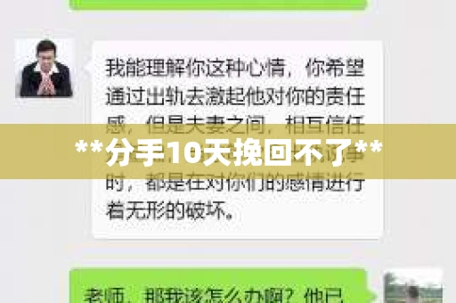 **分手10天挽回不了**