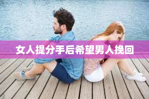 女人提分手后希望男人挽回