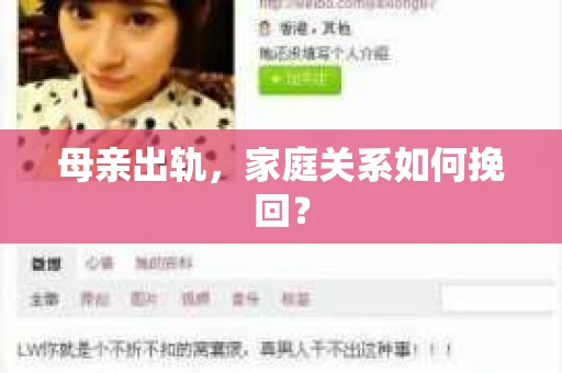 母亲出轨，家庭关系如何挽回？