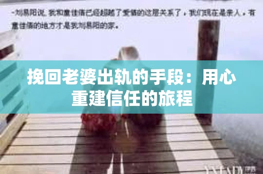 挽回老婆出轨的手段：用心重建信任的旅程
