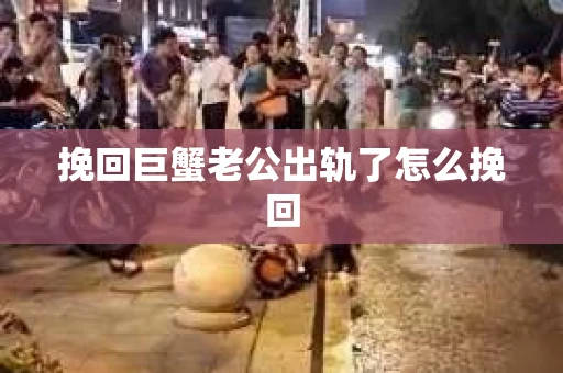 挽回巨蟹老公出轨了怎么挽回