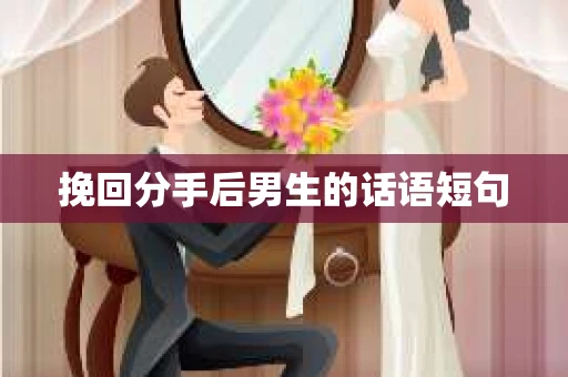 挽回分手后男生的话语短句