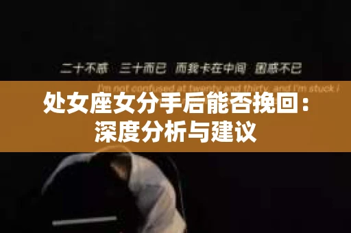 处女座女分手后能否挽回：深度分析与建议