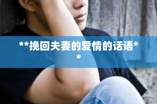 **挽回夫妻的爱情的话语**