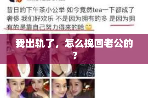 我出轨了，怎么挽回老公的？