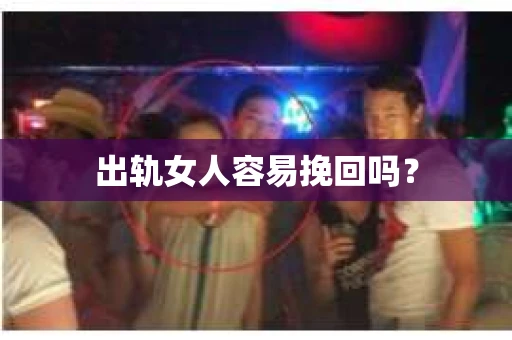 出轨女人容易挽回吗？
