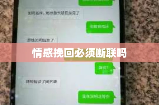 情感挽回必须断联吗