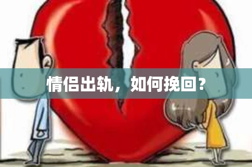 情侣出轨，如何挽回？