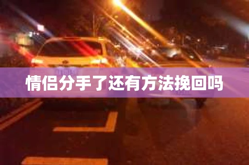 情侣分手了还有方法挽回吗