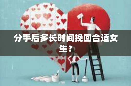 分手后多长时间挽回合适女生？