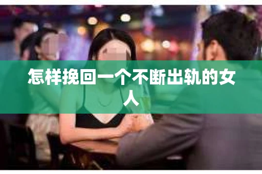 怎样挽回一个不断出轨的女人