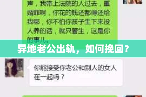 异地老公出轨，如何挽回？