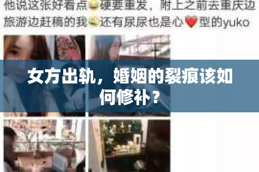 女方出轨，婚姻的裂痕该如何修补？