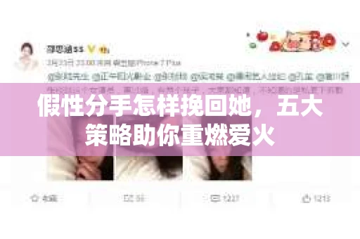 假性分手怎样挽回她，五大策略助你重燃爱火