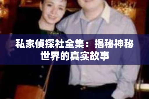 私家侦探社全集：揭秘神秘世界的真实故事