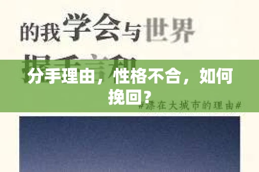分手理由，性格不合，如何挽回？