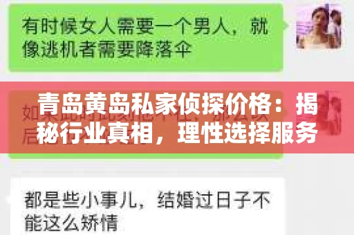 青岛黄岛私家侦探价格：揭秘行业真相，理性选择服务
