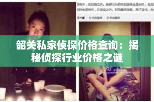 韶关私家侦探价格查询：揭秘侦探行业价格之谜