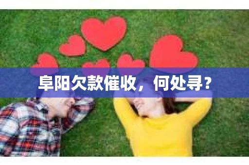 阜阳欠款催收，何处寻？