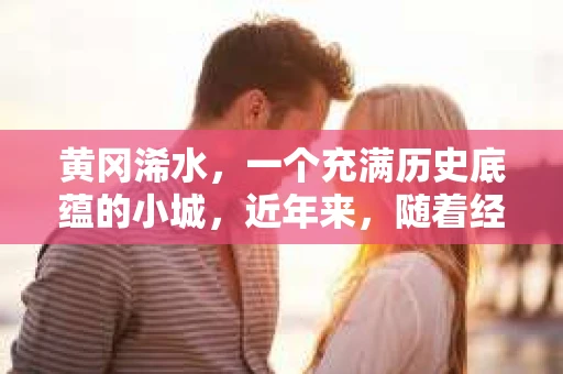 黄冈浠水，一个充满历史底蕴的小城，近年来，随着经济的发展，催收行业也逐渐兴起。今天，我们就来聊聊黄冈浠水的催收那些事儿。