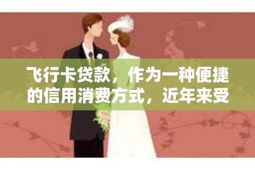 飞行卡贷款，作为一种便捷的信用消费方式，近年来受到了不少消费者的青睐。然而，当还款逾期时，催收问题也随之而来。那么，飞行卡贷款是哪家的催收呢？今天，我们就来聊聊这个话题。