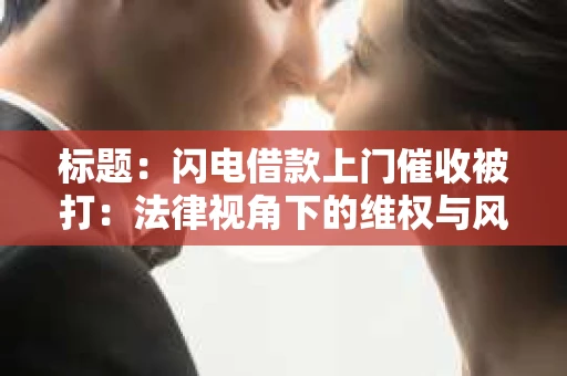标题：闪电借款上门催收被打：法律视角下的维权与风险