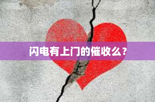 闪电有上门的催收么？