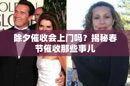 除夕催收会上门吗？揭秘春节催收那些事儿