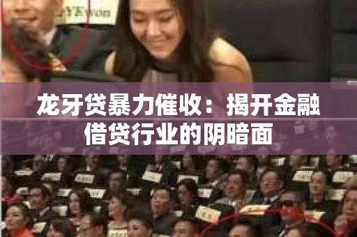 龙牙贷暴力催收：揭开金融借贷行业的阴暗面