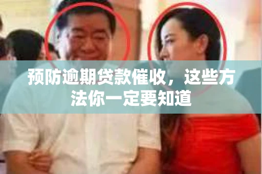 预防逾期贷款催收，这些方法你一定要知道