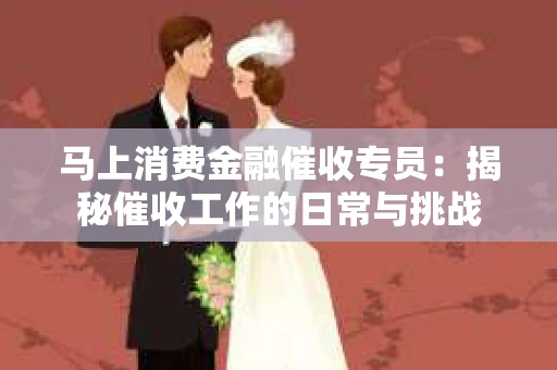 马上消费金融催收专员：揭秘催收工作的日常与挑战