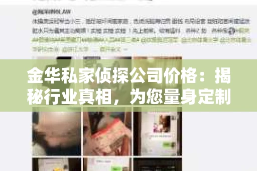 金华私家侦探公司价格：揭秘行业真相，为您量身定制服务