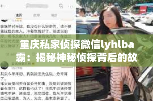 重庆私家侦探微信lyhlba霸：揭秘神秘侦探背后的故事