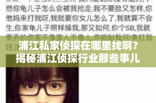 浦江私家侦探在哪里找啊？揭秘浦江侦探行业那些事儿