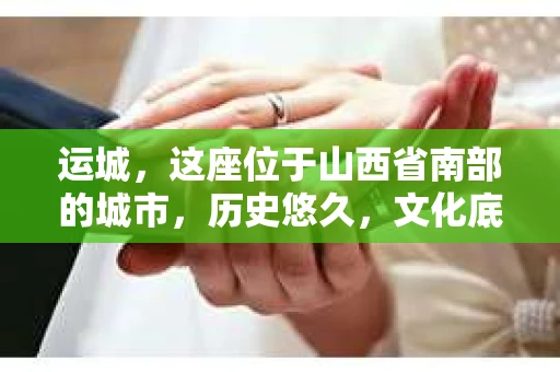 运城，这座位于山西省南部的城市，历史悠久，文化底蕴深厚。然而，在现代社会，随着人们生活节奏的加快，一些问题也随之而来。这时候，私家侦探的作用就显现出来了。那么，运城有私家侦探吗？他们能为人们提供哪些服务呢？下面，我们就来聊聊这个话题。