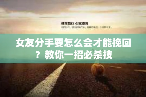 女友分手要怎么会才能挽回？教你一招必杀技
