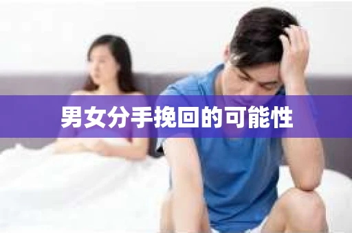 男女分手挽回的可能性