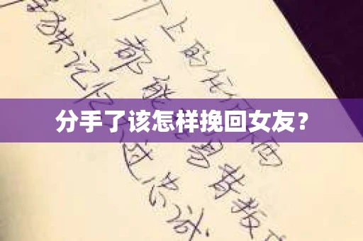 分手了该怎样挽回女友？