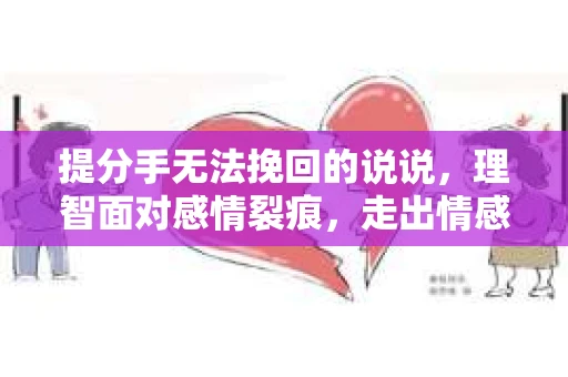 提分手无法挽回的说说，理智面对感情裂痕，走出情感困境