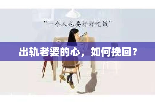 出轨老婆的心，如何挽回？